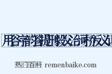 用谷字韵答提刑毅父治河桥反义词是什么意思的图片